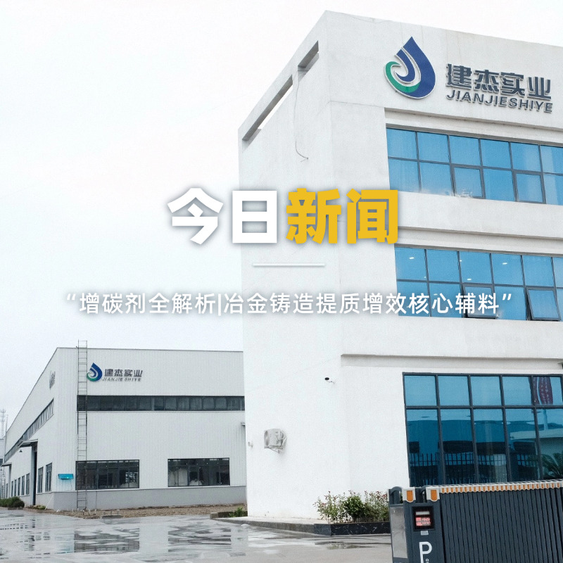 增碳剂全解析|冶金铸造提质增效核心辅料