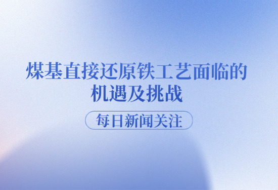 中国煤基直接还原铁工艺的机遇与挑战