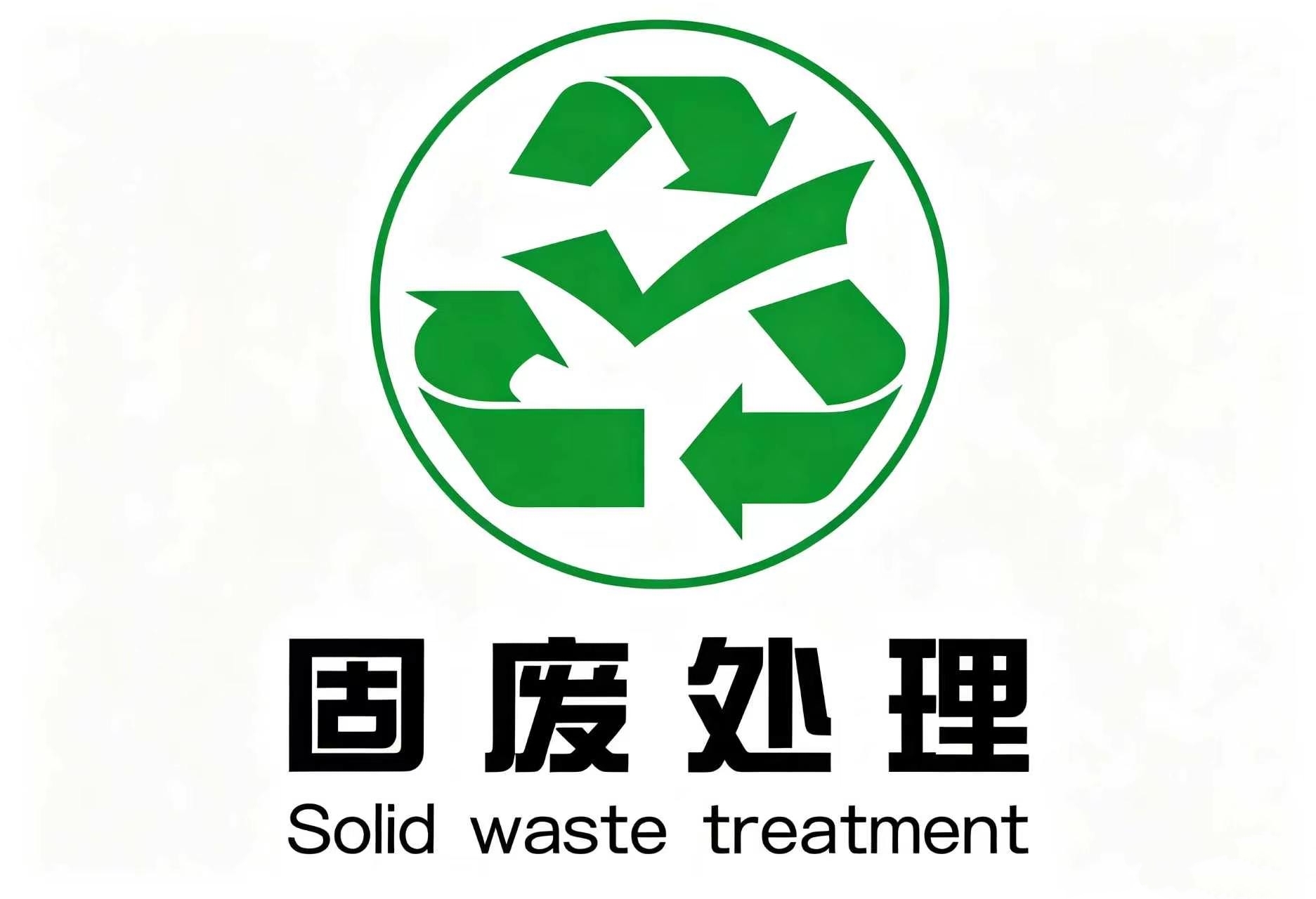 2026 工业固废赛道全维度拆解|大宗固废冷压成型解决方案