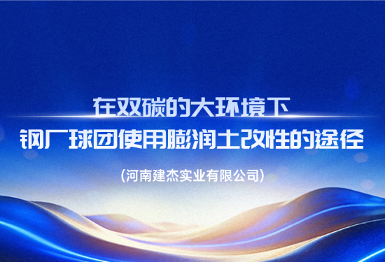 在双碳的大环境下，钢厂球团使用膨润土改性的途径