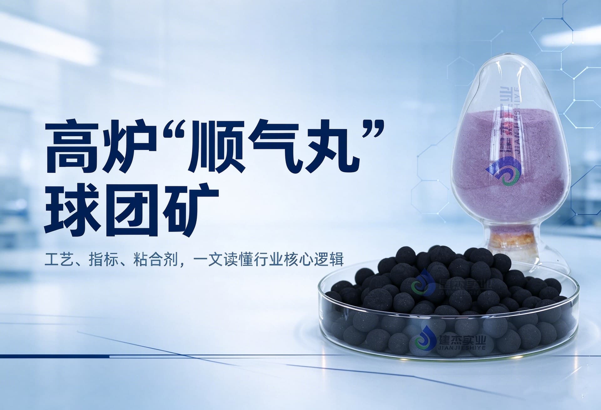 高炉“顺气丸”球团矿：工艺、指标、粘合剂，一文读懂行业核心逻辑