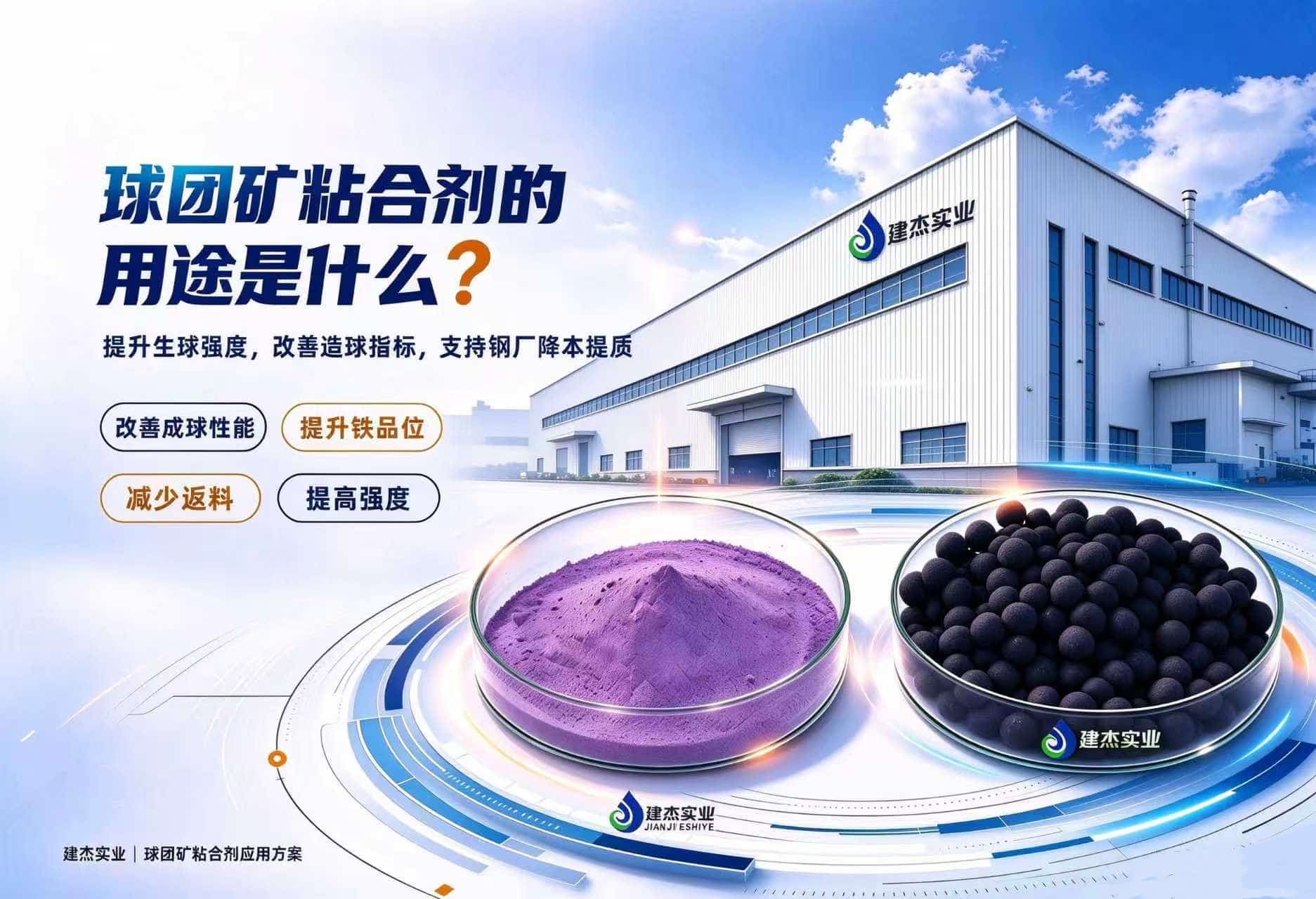 球团矿粘合剂的用途是什么？