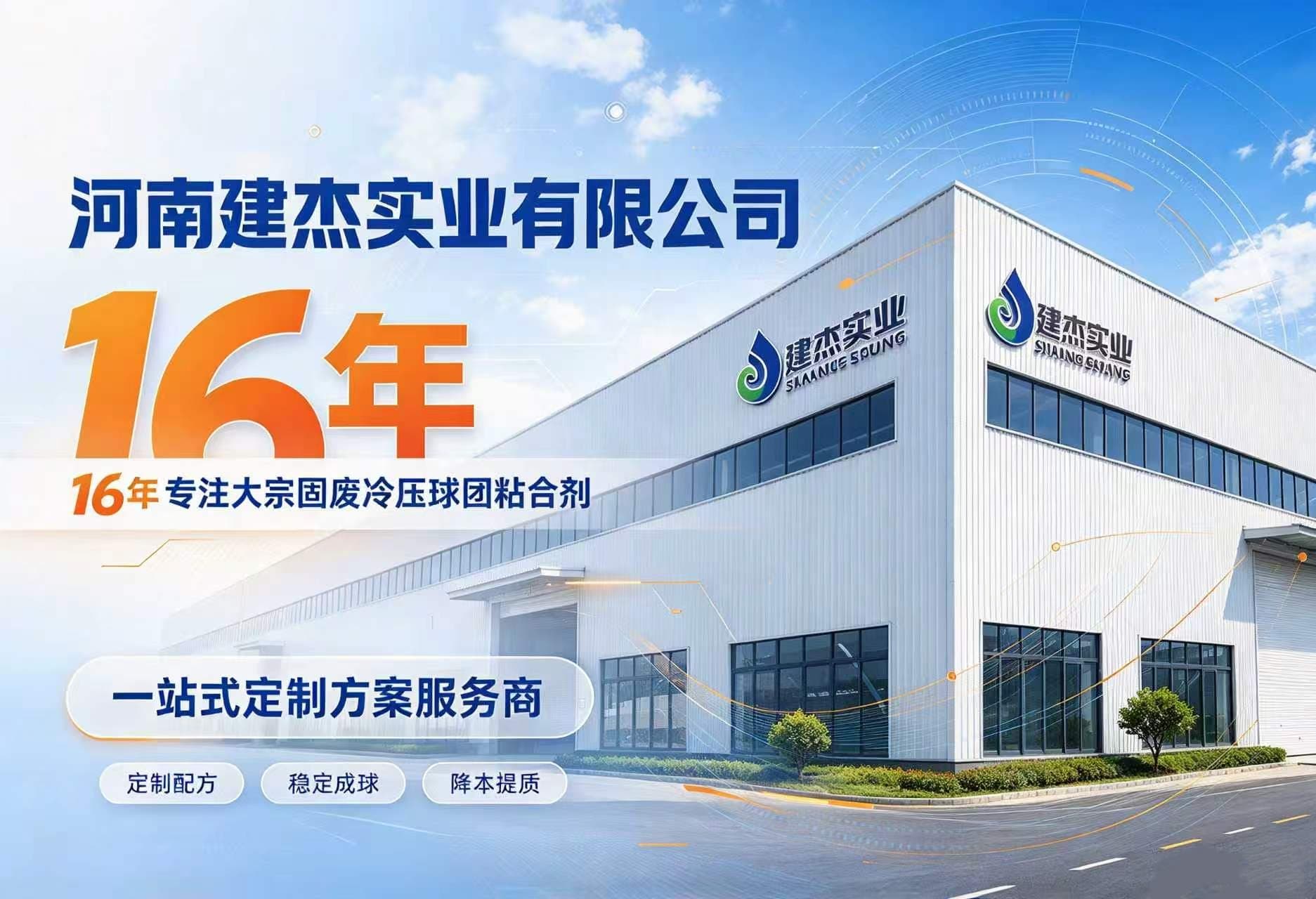 河南建杰实业有限公司：16年专注大宗固废冷压球团粘合剂，一站式定制方案服务商